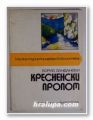 КРЕСНЕНСКИ ПРОЛОМ, БОРИС САНДАНСКИ, София 1978 г.